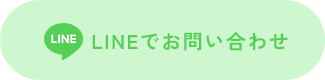 LINEでお問い合わせ