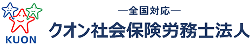 クオン社会保険労務士法人