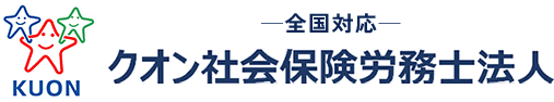 クオン社会保険労務士法人