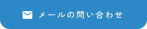 メールの問い合わせ